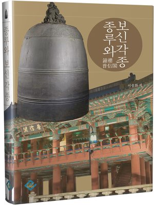 cover image of 종루와 보신각종